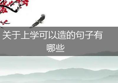 关于上学可以造的句子有哪些