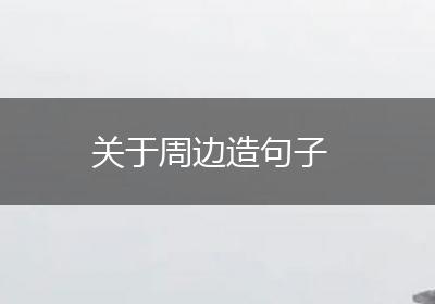 关于周边造句子