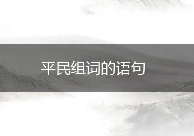 平民组词的语句