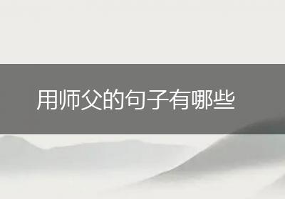 用师父的句子有哪些