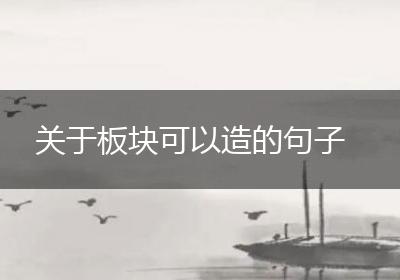 关于板块可以造的句子