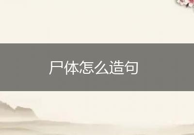 尸体怎么造句