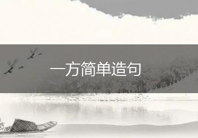 一方简单造句