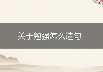 关于勉强怎么造句