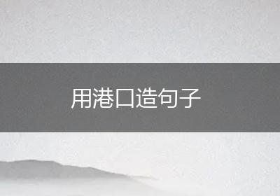用港口造句子