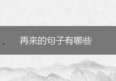 再来的句子有哪些