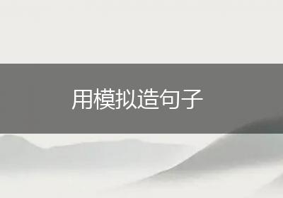 用模拟造句子