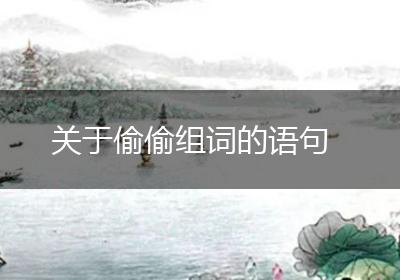 关于偷偷组词的语句