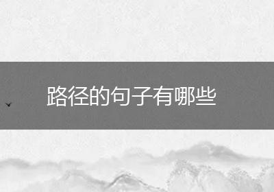 路径的句子有哪些