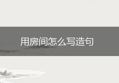 用房间怎么写造句