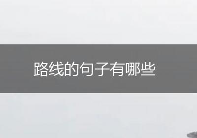 路线的句子有哪些