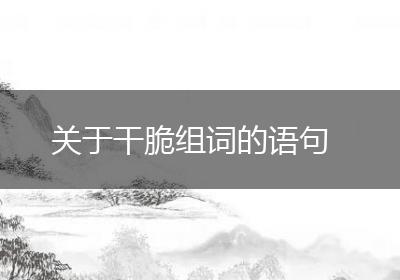 关于干脆组词的语句