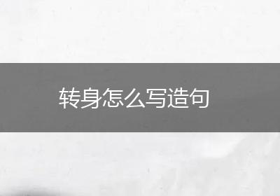 转身怎么写造句