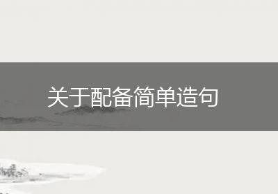 关于配备简单造句