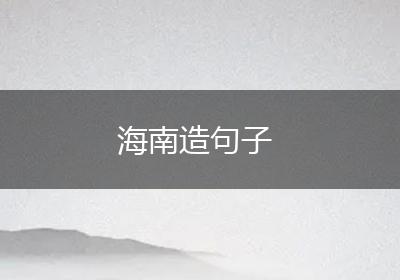 海南造句子