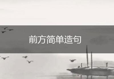 前方简单造句
