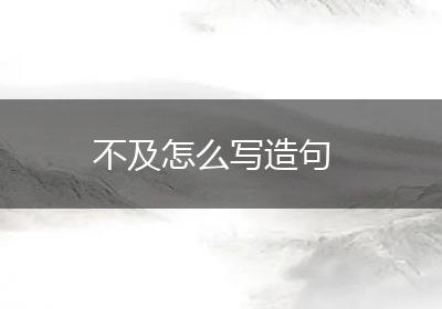 不及怎么写造句