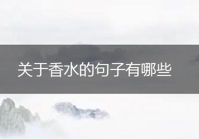 关于香水的句子有哪些
