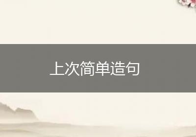 上次简单造句