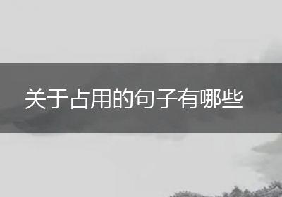 关于占用的句子有哪些
