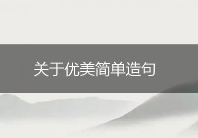 关于优美简单造句