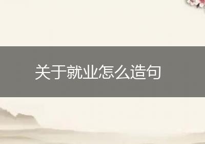 关于就业怎么造句