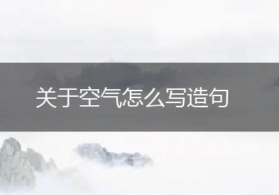 关于空气怎么写造句