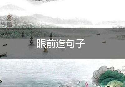 眼前造句子