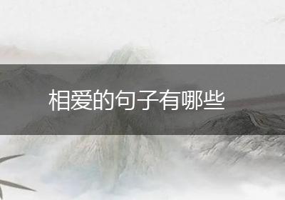 相爱的句子有哪些