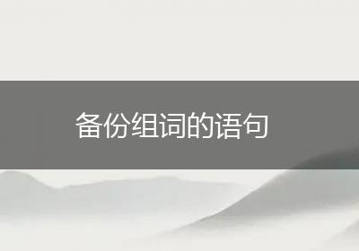 备份组词的语句