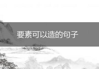 要素可以造的句子