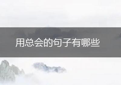 用总会的句子有哪些