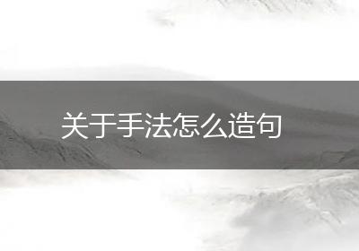 关于手法怎么造句
