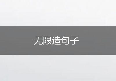 无限造句子