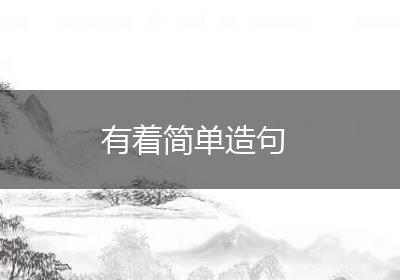 有着简单造句