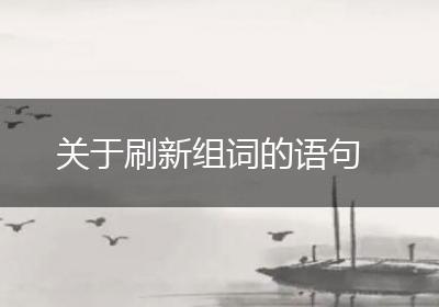 关于刷新组词的语句