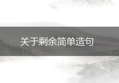 关于剩余简单造句