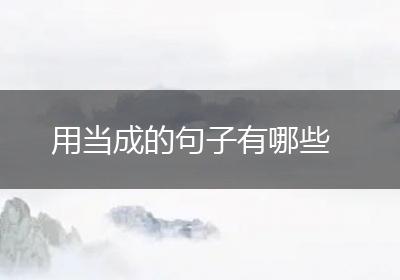用当成的句子有哪些