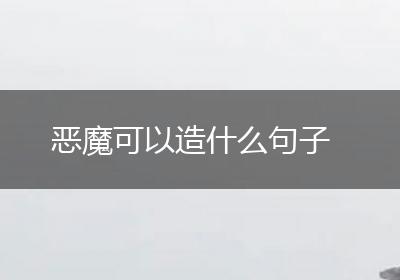 恶魔可以造什么句子
