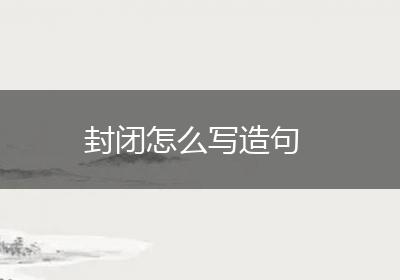 封闭怎么写造句