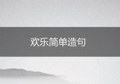 欢乐简单造句