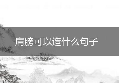 肩膀可以造什么句子