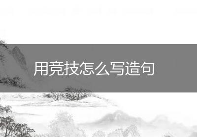 用竞技怎么写造句