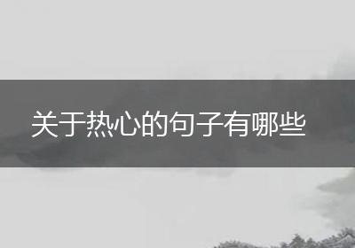 关于热心的句子有哪些