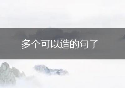 多个可以造的句子