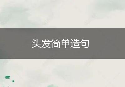 头发简单造句