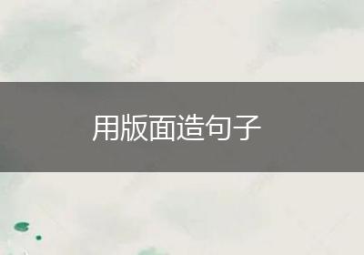用版面造句子