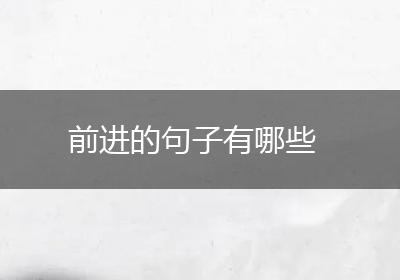 前进的句子有哪些