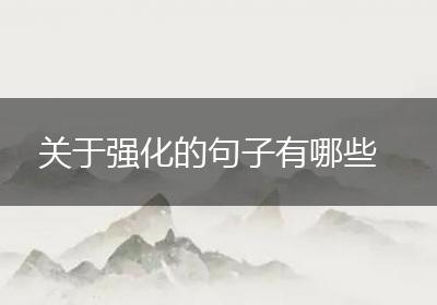 关于强化的句子有哪些