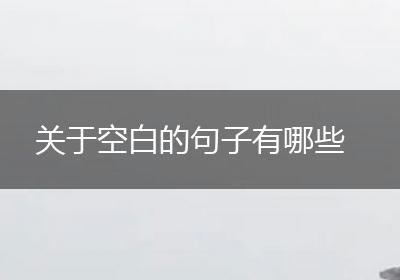 关于空白的句子有哪些